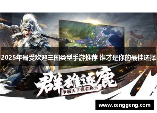 2025年最受欢迎三国类型手游推荐 谁才是你的最佳选择