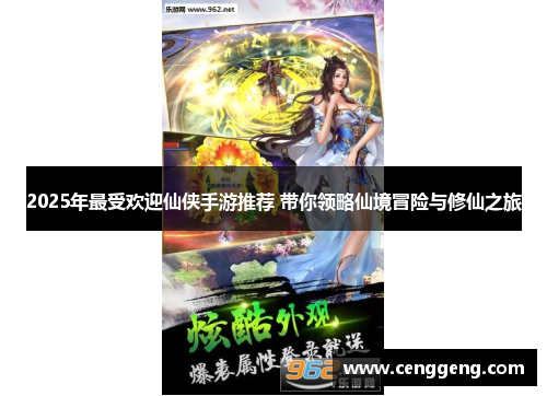 2025年最受欢迎仙侠手游推荐 带你领略仙境冒险与修仙之旅