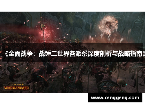 《全面战争：战锤二世界各派系深度剖析与战略指南》