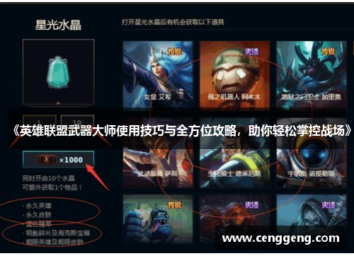 《英雄联盟武器大师使用技巧与全方位攻略，助你轻松掌控战场》