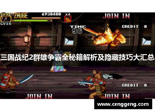三国战纪2群雄争霸全秘籍解析及隐藏技巧大汇总