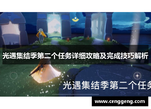 光遇集结季第二个任务详细攻略及完成技巧解析