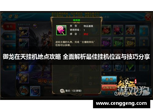 御龙在天挂机地点攻略 全面解析最佳挂机位置与技巧分享