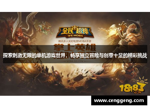 探索刺激无限的单机游戏世界，畅享独立冒险与创意十足的精彩挑战