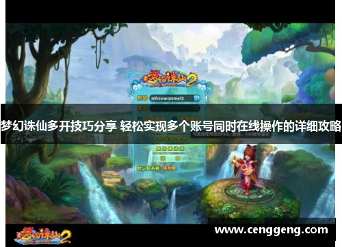 梦幻诛仙多开技巧分享 轻松实现多个账号同时在线操作的详细攻略