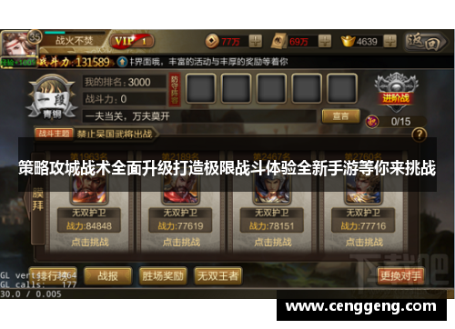策略攻城战术全面升级打造极限战斗体验全新手游等你来挑战