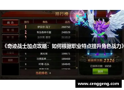 《奇迹战士加点攻略：如何根据职业特点提升角色战力》