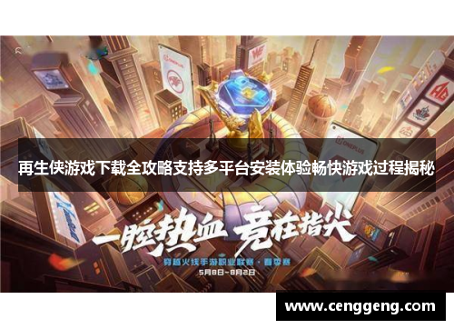 再生侠游戏下载全攻略支持多平台安装体验畅快游戏过程揭秘