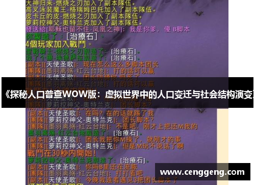 《探秘人口普查WOW版：虚拟世界中的人口变迁与社会结构演变》