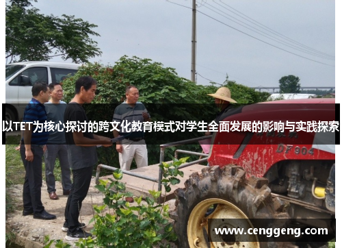 以TET为核心探讨的跨文化教育模式对学生全面发展的影响与实践探索