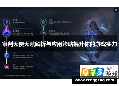 审判天使天赋解析与应用策略提升你的游戏实力