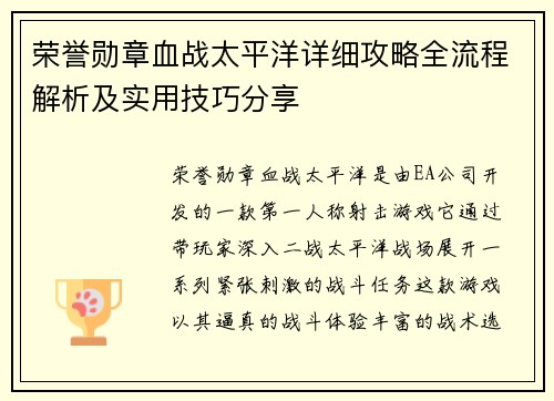 荣誉勋章血战太平洋详细攻略全流程解析及实用技巧分享