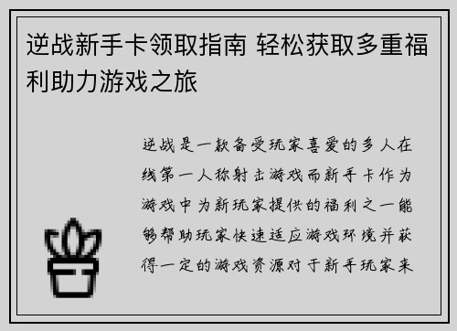逆战新手卡领取指南 轻松获取多重福利助力游戏之旅