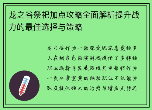 龙之谷祭祀加点攻略全面解析提升战力的最佳选择与策略