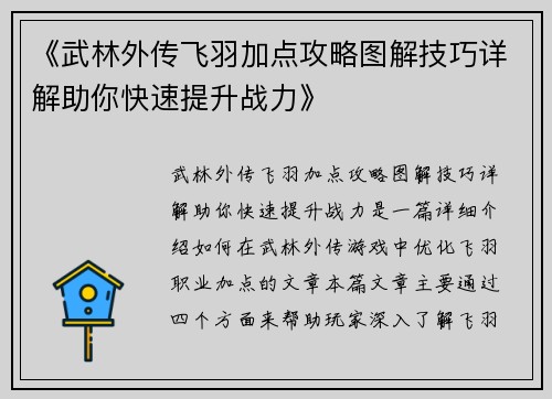 《武林外传飞羽加点攻略图解技巧详解助你快速提升战力》