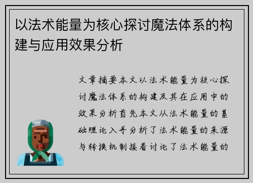 以法术能量为核心探讨魔法体系的构建与应用效果分析