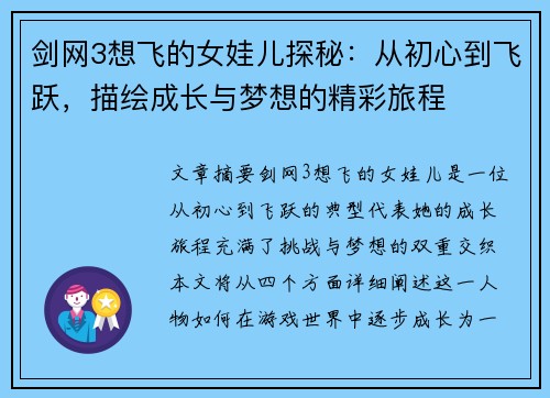 剑网3想飞的女娃儿探秘：从初心到飞跃，描绘成长与梦想的精彩旅程
