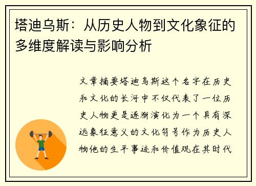 塔迪乌斯：从历史人物到文化象征的多维度解读与影响分析