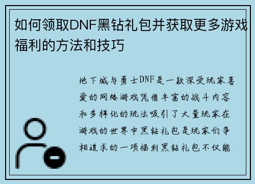 如何领取DNF黑钻礼包并获取更多游戏福利的方法和技巧