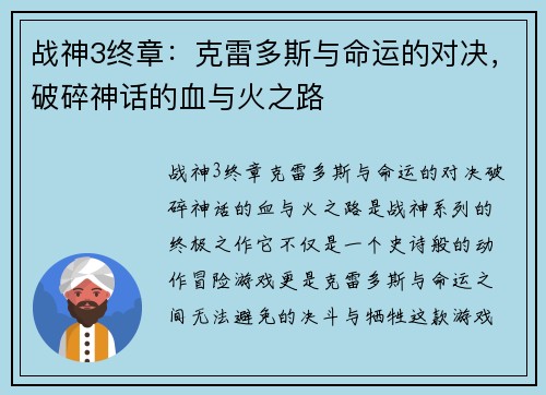 战神3终章：克雷多斯与命运的对决，破碎神话的血与火之路