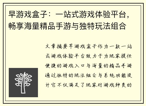 早游戏盒子：一站式游戏体验平台，畅享海量精品手游与独特玩法组合