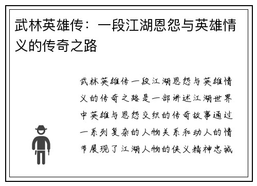 武林英雄传：一段江湖恩怨与英雄情义的传奇之路