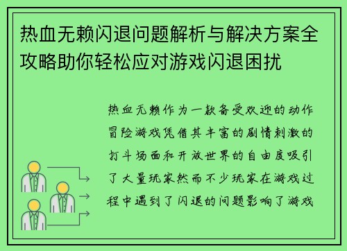 热血无赖闪退问题解析与解决方案全攻略助你轻松应对游戏闪退困扰