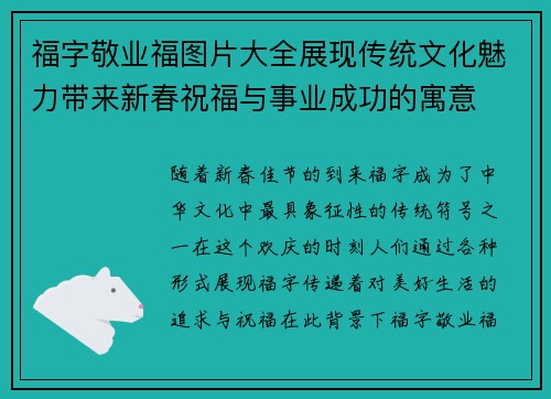福字敬业福图片大全展现传统文化魅力带来新春祝福与事业成功的寓意