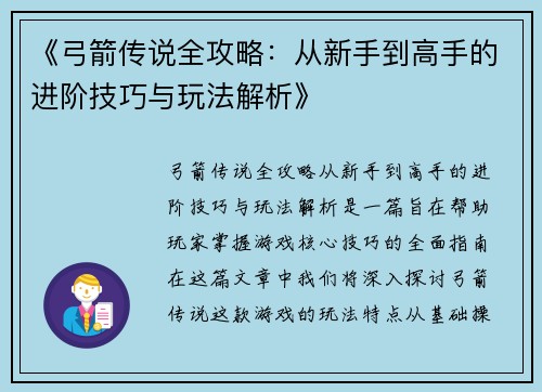 《弓箭传说全攻略：从新手到高手的进阶技巧与玩法解析》