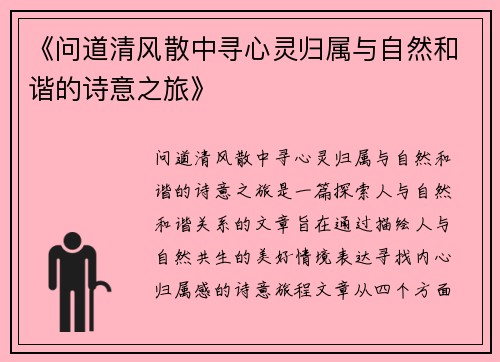《问道清风散中寻心灵归属与自然和谐的诗意之旅》
