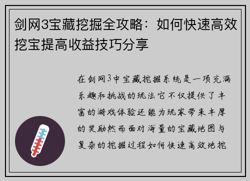 剑网3宝藏挖掘全攻略：如何快速高效挖宝提高收益技巧分享