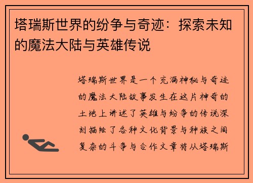 塔瑞斯世界的纷争与奇迹：探索未知的魔法大陆与英雄传说