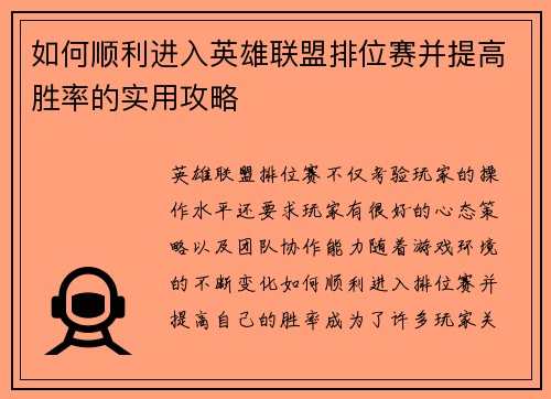 如何顺利进入英雄联盟排位赛并提高胜率的实用攻略