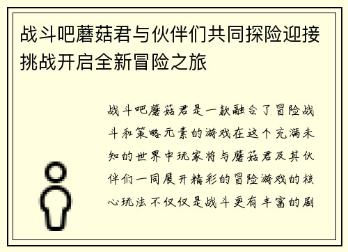 战斗吧蘑菇君与伙伴们共同探险迎接挑战开启全新冒险之旅