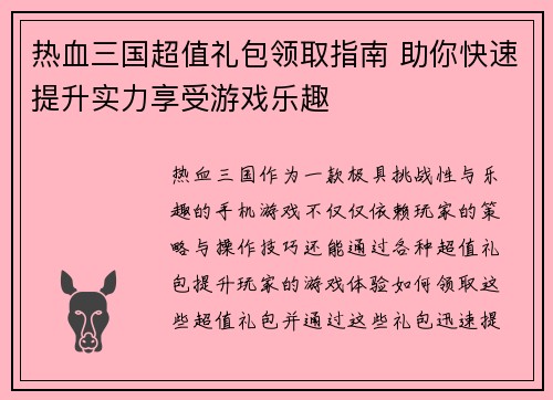 热血三国超值礼包领取指南 助你快速提升实力享受游戏乐趣