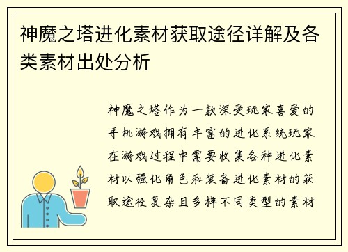 神魔之塔进化素材获取途径详解及各类素材出处分析