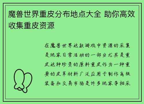 魔兽世界重皮分布地点大全 助你高效收集重皮资源