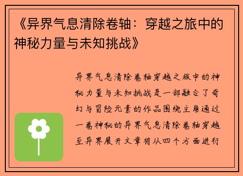 《异界气息清除卷轴：穿越之旅中的神秘力量与未知挑战》