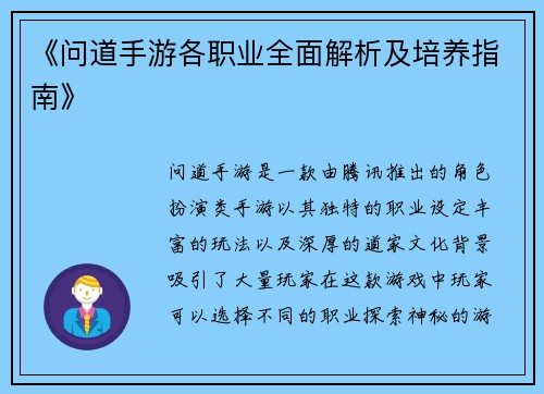 《问道手游各职业全面解析及培养指南》