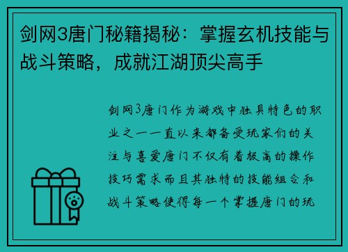 剑网3唐门秘籍揭秘：掌握玄机技能与战斗策略，成就江湖顶尖高手