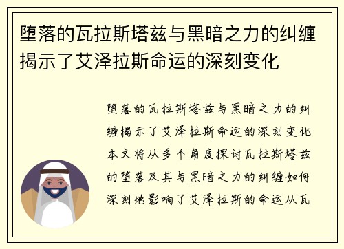 堕落的瓦拉斯塔兹与黑暗之力的纠缠揭示了艾泽拉斯命运的深刻变化