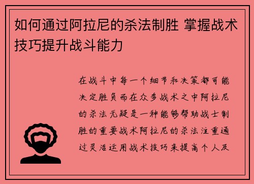 如何通过阿拉尼的杀法制胜 掌握战术技巧提升战斗能力
