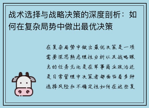 战术选择与战略决策的深度剖析：如何在复杂局势中做出最优决策