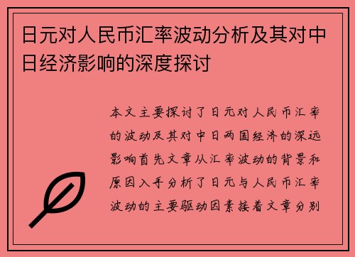 日元对人民币汇率波动分析及其对中日经济影响的深度探讨