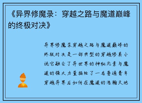 《异界修魔录：穿越之路与魔道巅峰的终极对决》