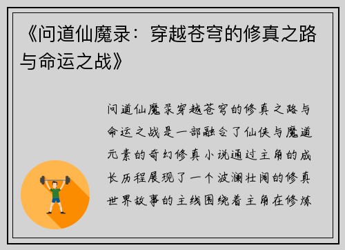 《问道仙魔录：穿越苍穹的修真之路与命运之战》