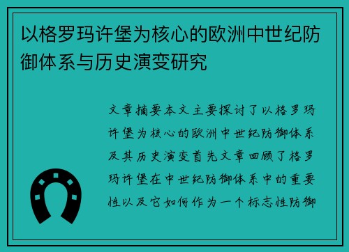 以格罗玛许堡为核心的欧洲中世纪防御体系与历史演变研究