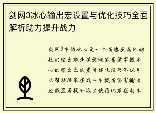 剑网3冰心输出宏设置与优化技巧全面解析助力提升战力