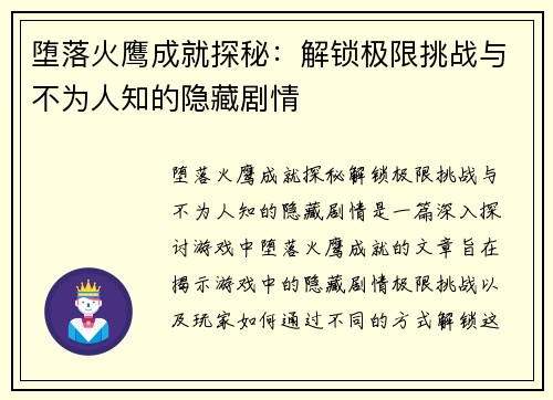堕落火鹰成就探秘：解锁极限挑战与不为人知的隐藏剧情