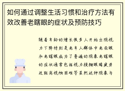 如何通过调整生活习惯和治疗方法有效改善老瞎眼的症状及预防技巧
